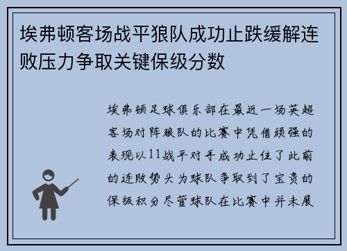 埃弗顿客场战平狼队成功止跌缓解连败压力争取关键保级分数