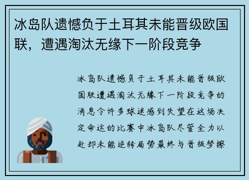 冰岛队遗憾负于土耳其未能晋级欧国联，遭遇淘汰无缘下一阶段竞争