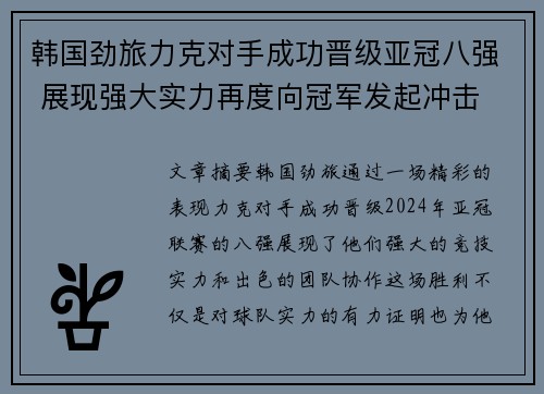 韩国劲旅力克对手成功晋级亚冠八强 展现强大实力再度向冠军发起冲击