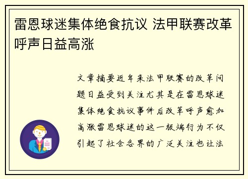 雷恩球迷集体绝食抗议 法甲联赛改革呼声日益高涨