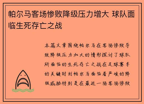 帕尔马客场惨败降级压力增大 球队面临生死存亡之战