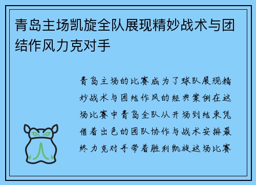 青岛主场凯旋全队展现精妙战术与团结作风力克对手