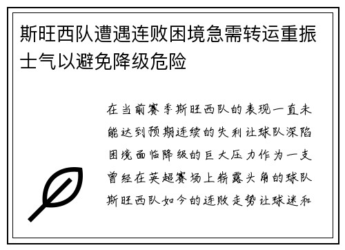 斯旺西队遭遇连败困境急需转运重振士气以避免降级危险
