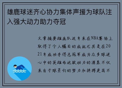 雄鹿球迷齐心协力集体声援为球队注入强大动力助力夺冠
