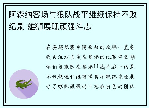 阿森纳客场与狼队战平继续保持不败纪录 雄狮展现顽强斗志
