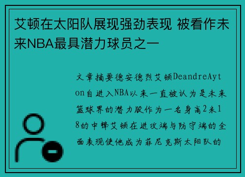 艾顿在太阳队展现强劲表现 被看作未来NBA最具潜力球员之一
