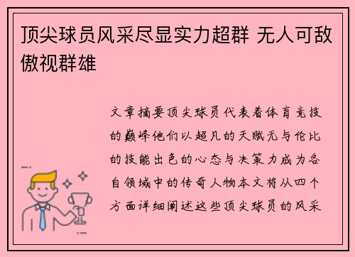 顶尖球员风采尽显实力超群 无人可敌傲视群雄