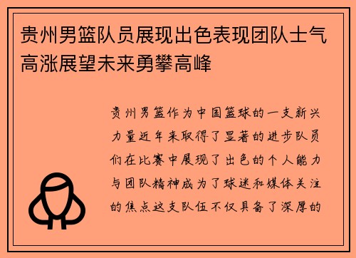 贵州男篮队员展现出色表现团队士气高涨展望未来勇攀高峰