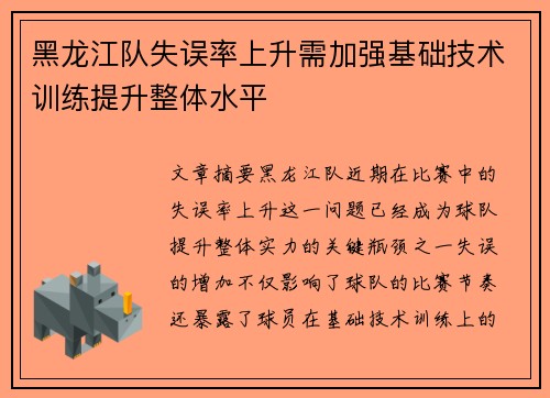 黑龙江队失误率上升需加强基础技术训练提升整体水平