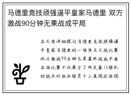 马德里竞技顽强逼平皇家马德里 双方激战90分钟无果战成平局