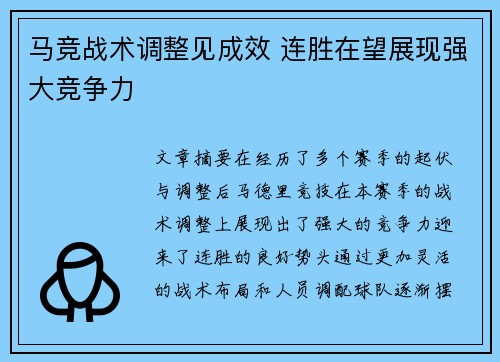马竞战术调整见成效 连胜在望展现强大竞争力