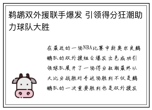 鹈鹕双外援联手爆发 引领得分狂潮助力球队大胜
