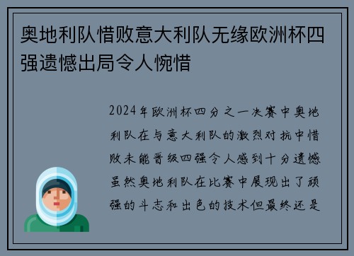 奥地利队惜败意大利队无缘欧洲杯四强遗憾出局令人惋惜