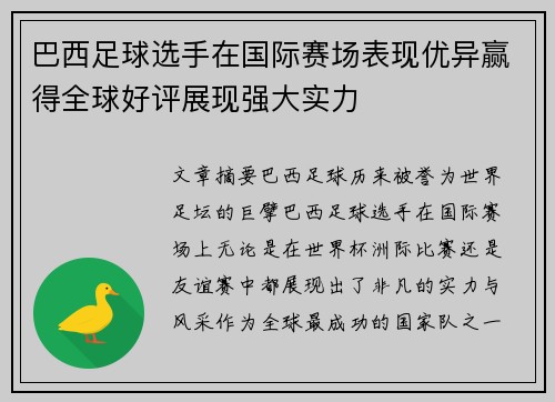 巴西足球选手在国际赛场表现优异赢得全球好评展现强大实力