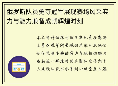 俄罗斯队员勇夺冠军展现赛场风采实力与魅力兼备成就辉煌时刻