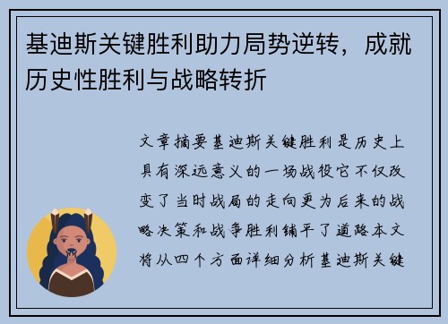 基迪斯关键胜利助力局势逆转，成就历史性胜利与战略转折