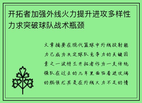 开拓者加强外线火力提升进攻多样性力求突破球队战术瓶颈