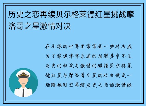 历史之恋再续贝尔格莱德红星挑战摩洛哥之星激情对决