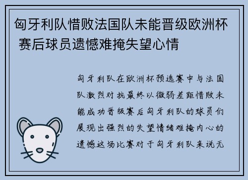 匈牙利队惜败法国队未能晋级欧洲杯 赛后球员遗憾难掩失望心情