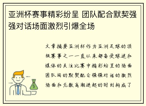 亚洲杯赛事精彩纷呈 团队配合默契强强对话场面激烈引爆全场