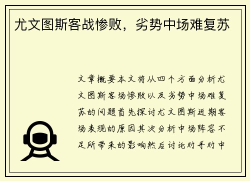 尤文图斯客战惨败，劣势中场难复苏