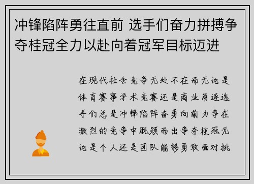 冲锋陷阵勇往直前 选手们奋力拼搏争夺桂冠全力以赴向着冠军目标迈进