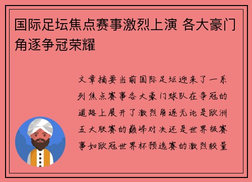 国际足坛焦点赛事激烈上演 各大豪门角逐争冠荣耀