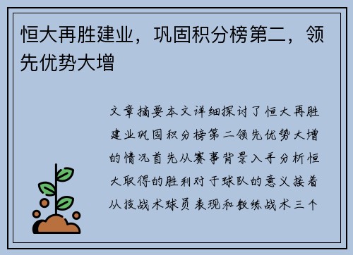 恒大再胜建业，巩固积分榜第二，领先优势大增