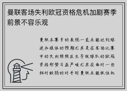 曼联客场失利欧冠资格危机加剧赛季前景不容乐观