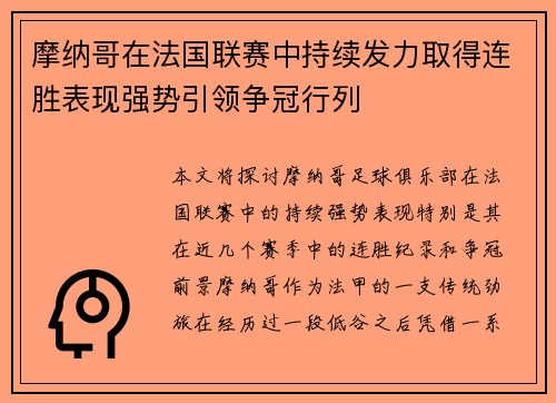 摩纳哥在法国联赛中持续发力取得连胜表现强势引领争冠行列