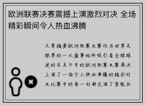 欧洲联赛决赛震撼上演激烈对决 全场精彩瞬间令人热血沸腾