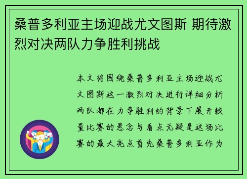 桑普多利亚主场迎战尤文图斯 期待激烈对决两队力争胜利挑战