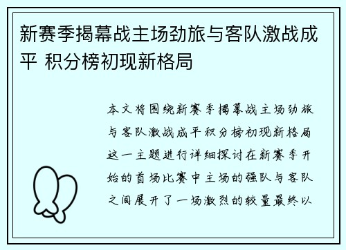 新赛季揭幕战主场劲旅与客队激战成平 积分榜初现新格局