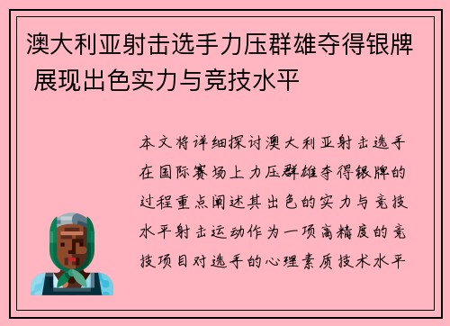 澳大利亚射击选手力压群雄夺得银牌 展现出色实力与竞技水平