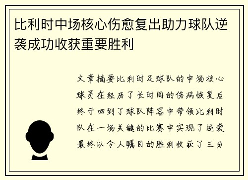 比利时中场核心伤愈复出助力球队逆袭成功收获重要胜利