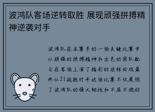 波鸿队客场逆转取胜 展现顽强拼搏精神逆袭对手