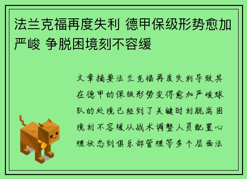 法兰克福再度失利 德甲保级形势愈加严峻 争脱困境刻不容缓