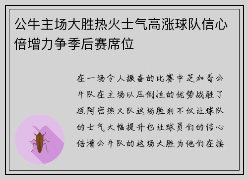 公牛主场大胜热火士气高涨球队信心倍增力争季后赛席位