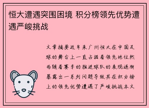 恒大遭遇突围困境 积分榜领先优势遭遇严峻挑战