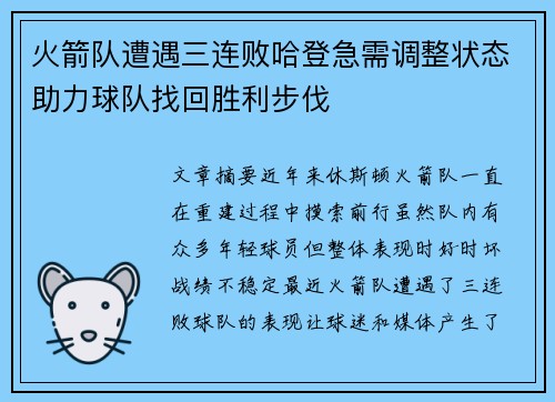 火箭队遭遇三连败哈登急需调整状态助力球队找回胜利步伐