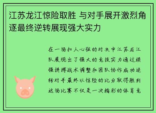 江苏龙江惊险取胜 与对手展开激烈角逐最终逆转展现强大实力