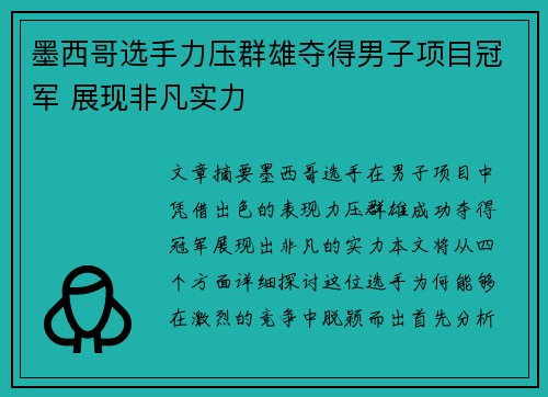 墨西哥选手力压群雄夺得男子项目冠军 展现非凡实力