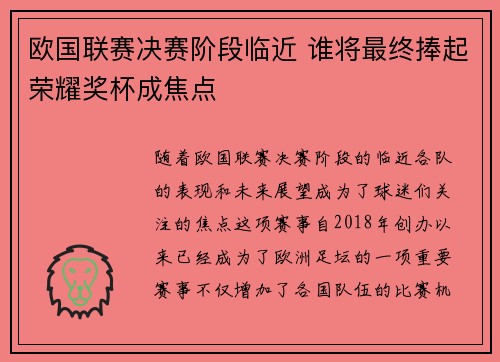 欧国联赛决赛阶段临近 谁将最终捧起荣耀奖杯成焦点