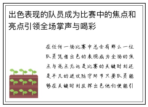 出色表现的队员成为比赛中的焦点和亮点引领全场掌声与喝彩