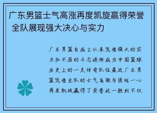 广东男篮士气高涨再度凯旋赢得荣誉 全队展现强大决心与实力