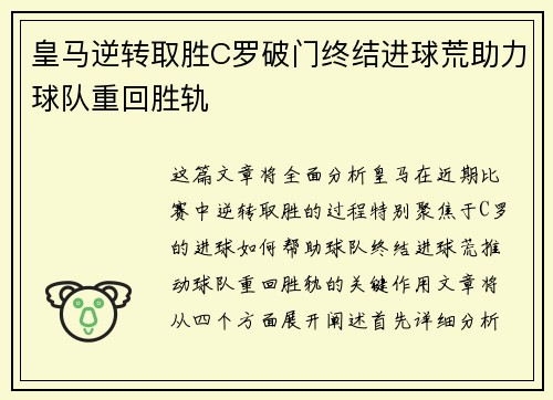 皇马逆转取胜C罗破门终结进球荒助力球队重回胜轨