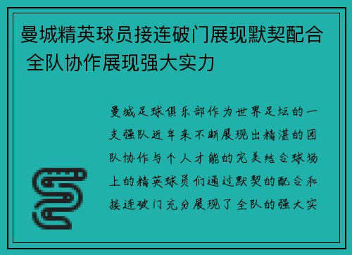 曼城精英球员接连破门展现默契配合 全队协作展现强大实力