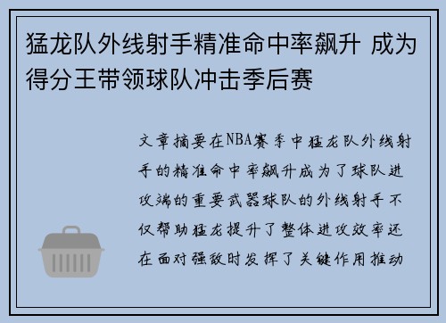 猛龙队外线射手精准命中率飙升 成为得分王带领球队冲击季后赛