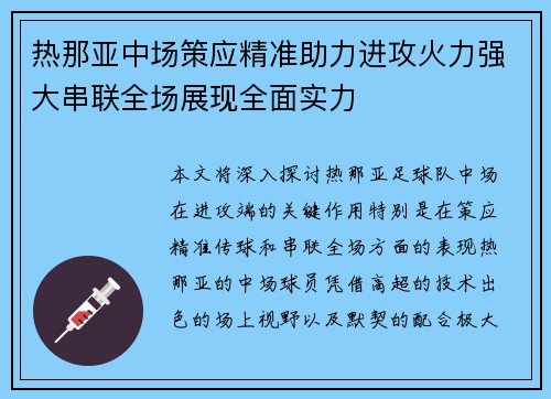 热那亚中场策应精准助力进攻火力强大串联全场展现全面实力