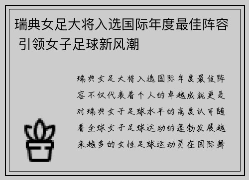 瑞典女足大将入选国际年度最佳阵容 引领女子足球新风潮